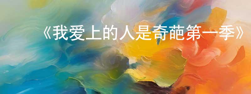 影视迷陈广政的个人博客,《我爱上的人是奇葩第一季》迅雷下载/在线观看-都市情感-美剧天堂